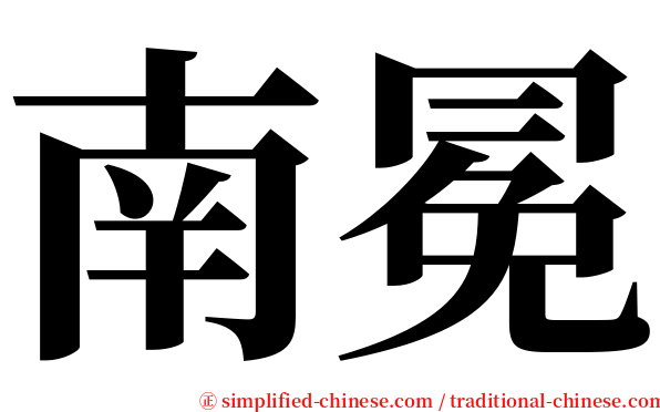 南冕 serif font