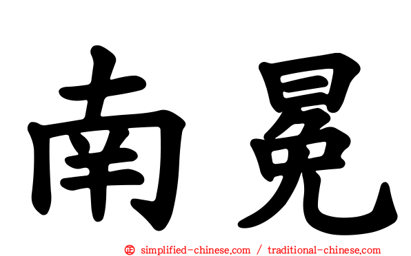南冕