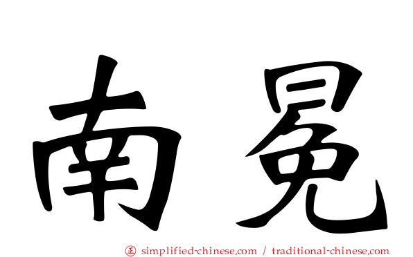 南冕