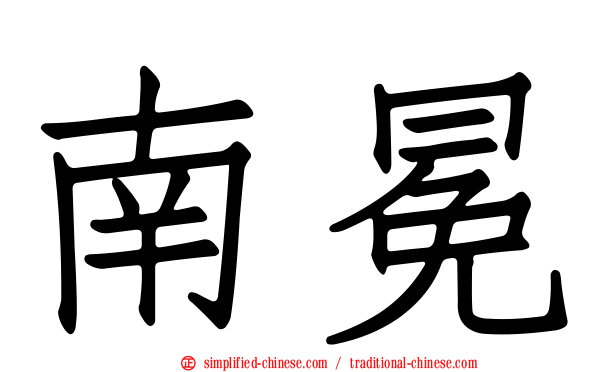南冕