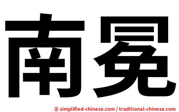 南冕