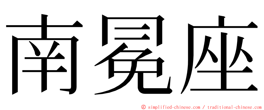 南冕座 ming font