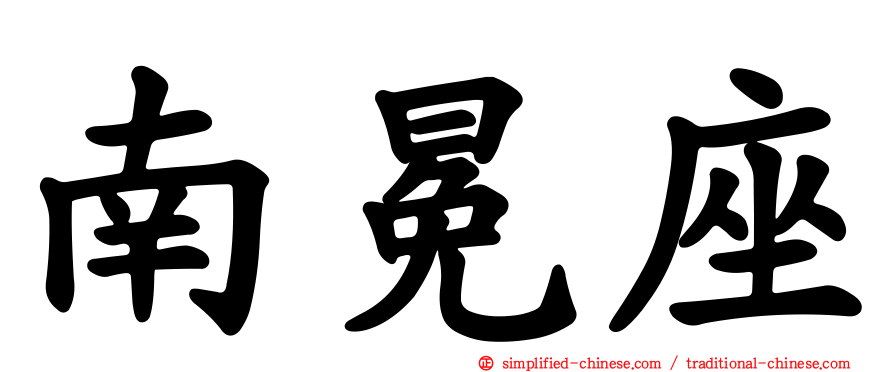 南冕座