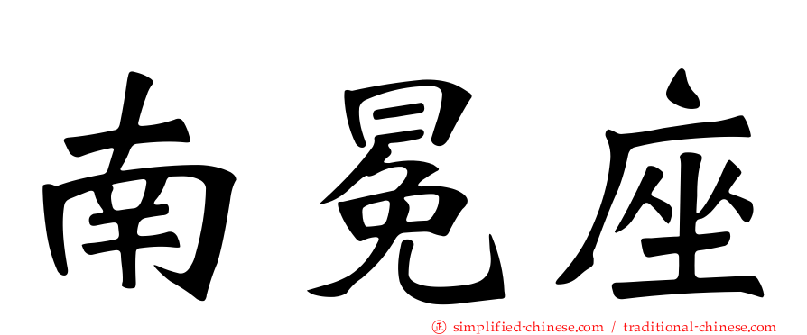 南冕座