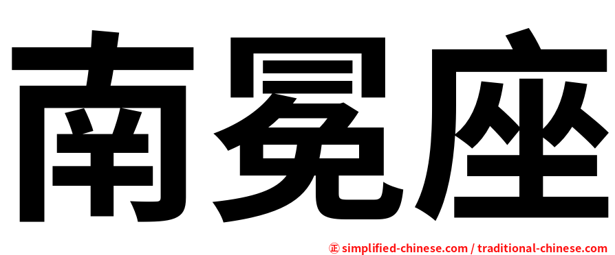 南冕座