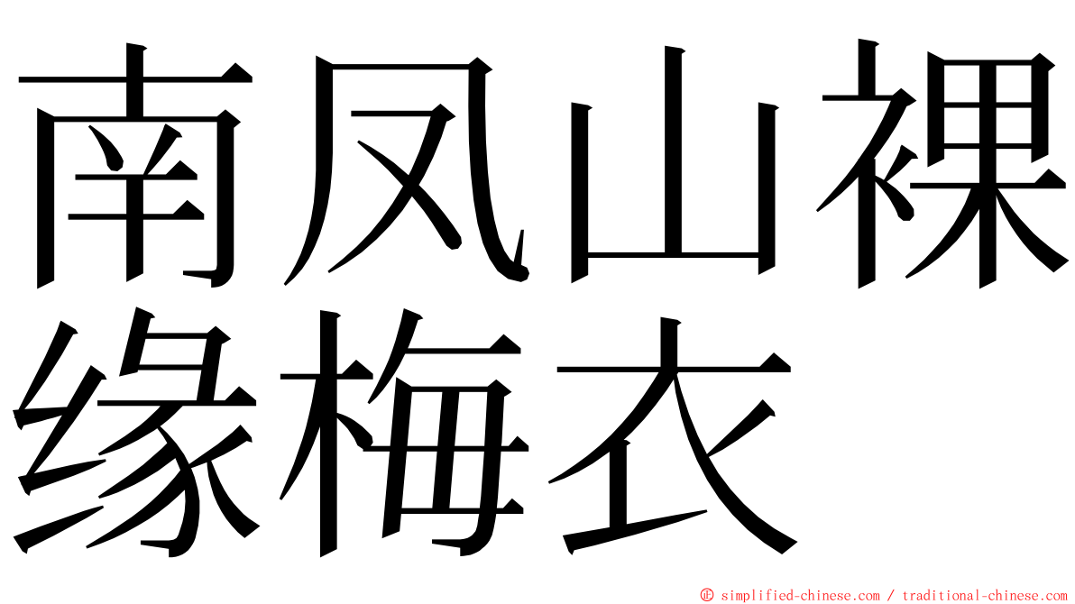 南凤山裸缘梅衣 ming font