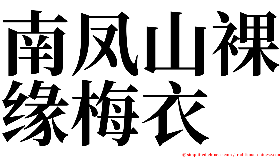 南凤山裸缘梅衣 serif font