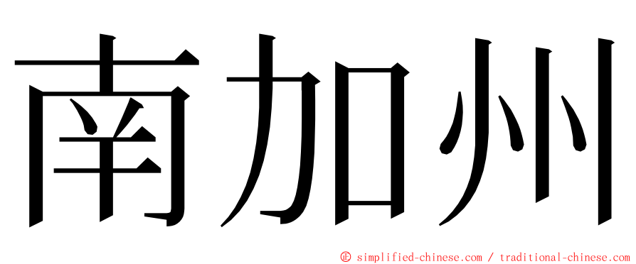 南加州 ming font