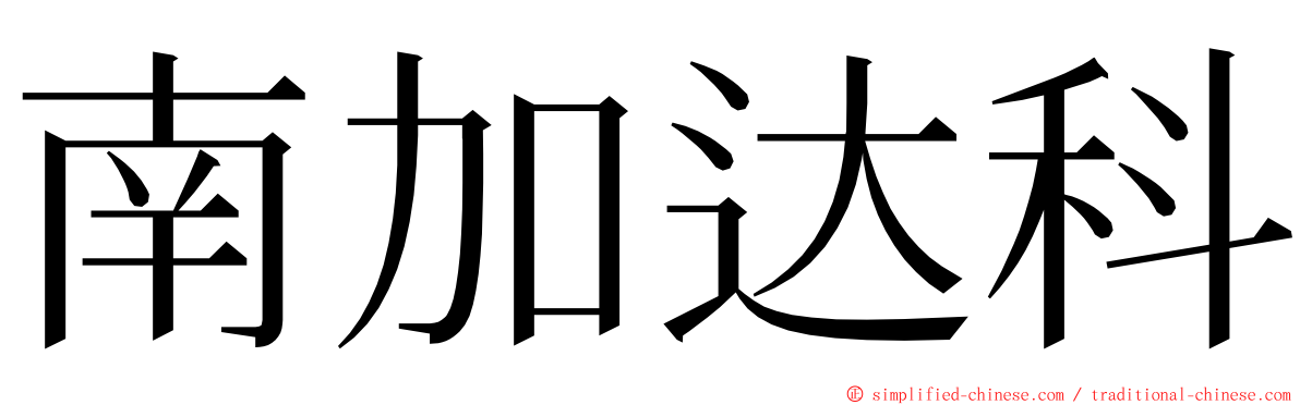 南加达科 ming font