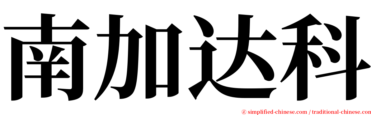 南加达科 serif font