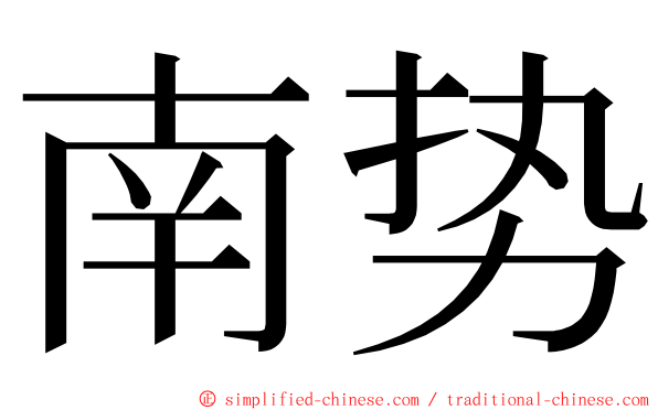 南势 ming font