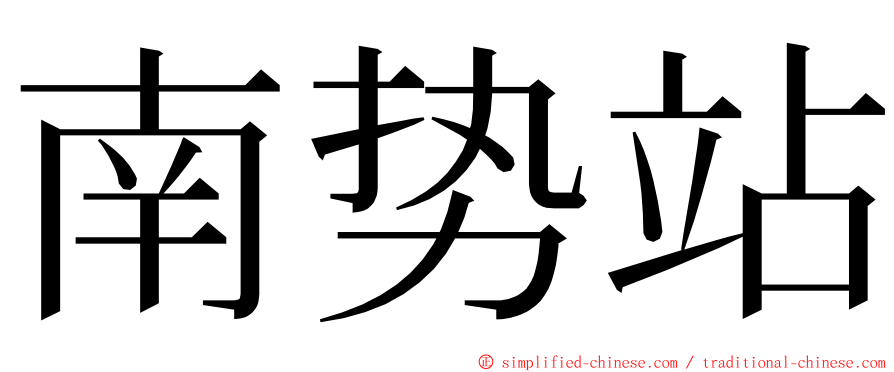 南势站 ming font