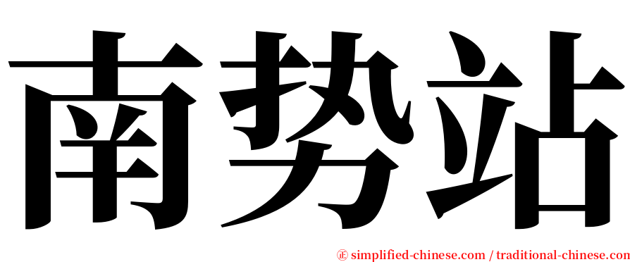 南势站 serif font