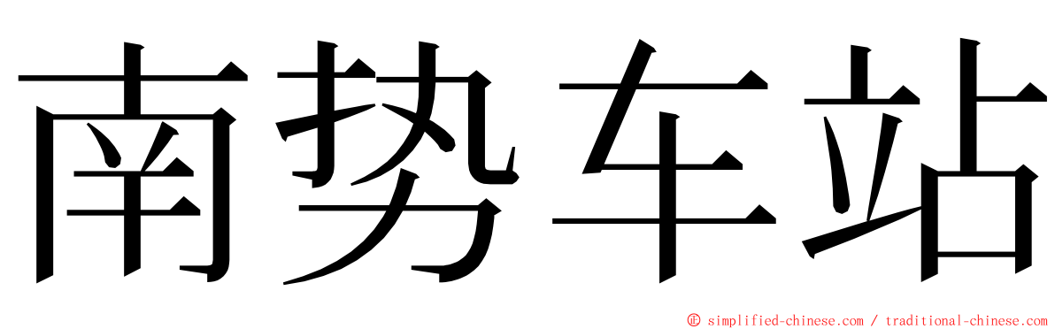 南势车站 ming font