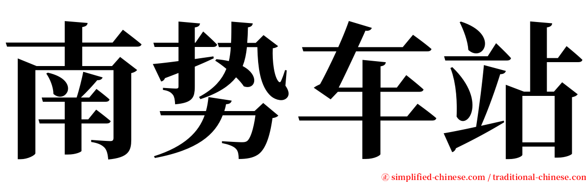 南势车站 serif font