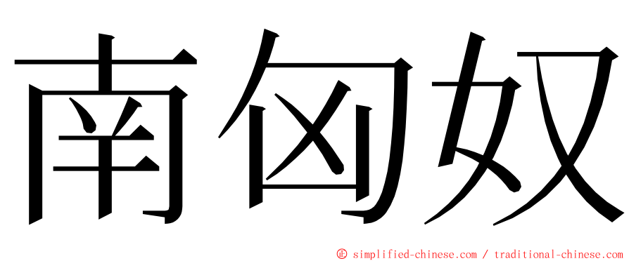 南匈奴 ming font