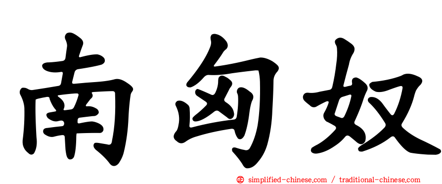 南匈奴