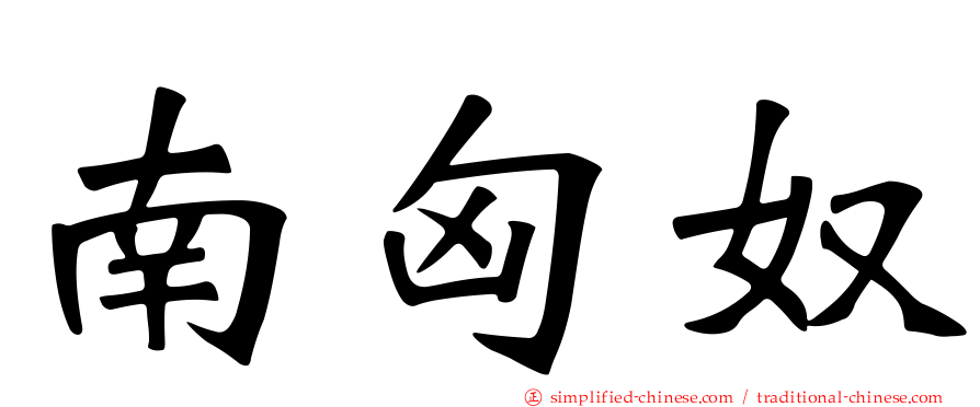 南匈奴