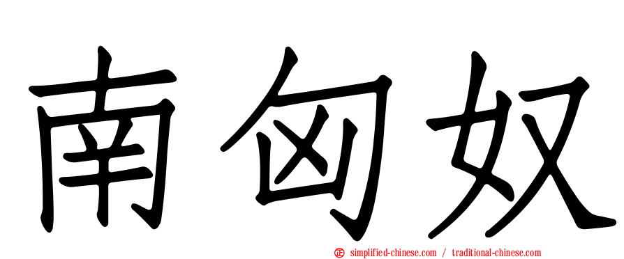 南匈奴