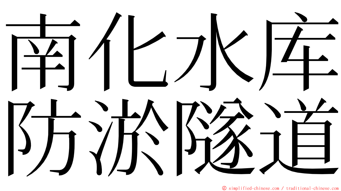 南化水库防淤隧道 ming font