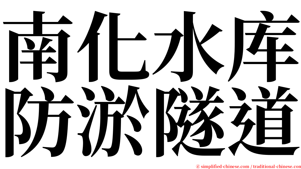 南化水库防淤隧道 serif font