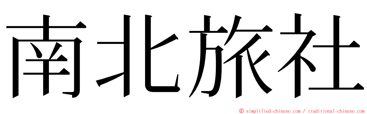 南北旅社 ming font