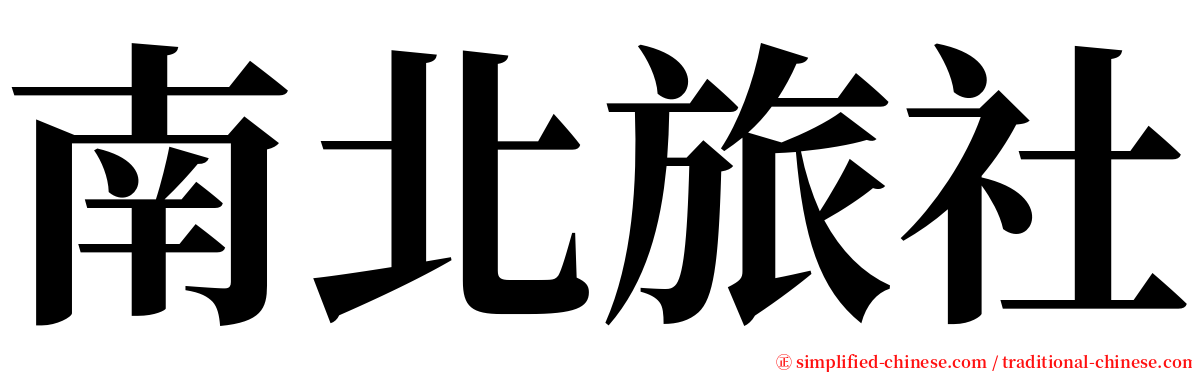 南北旅社 serif font