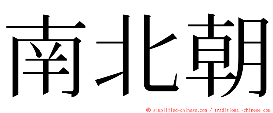 南北朝 ming font