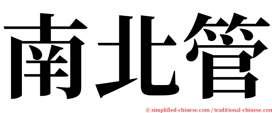 南北管 serif font