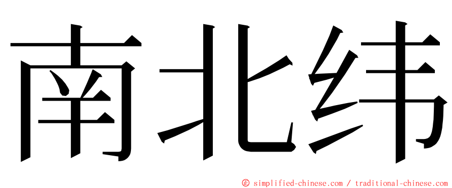 南北纬 ming font