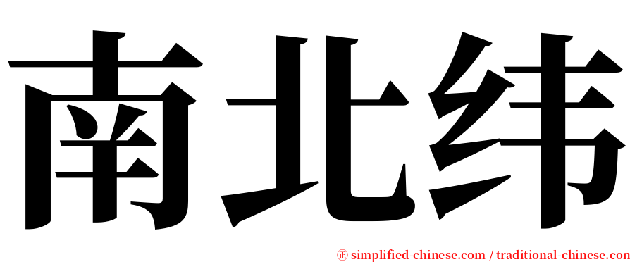 南北纬 serif font