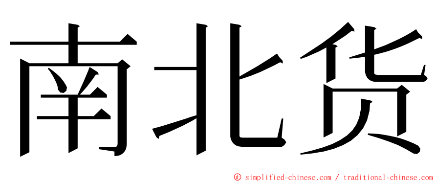 南北货 ming font