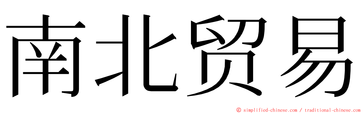 南北贸易 ming font