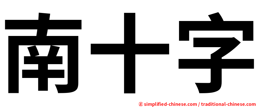 南十字