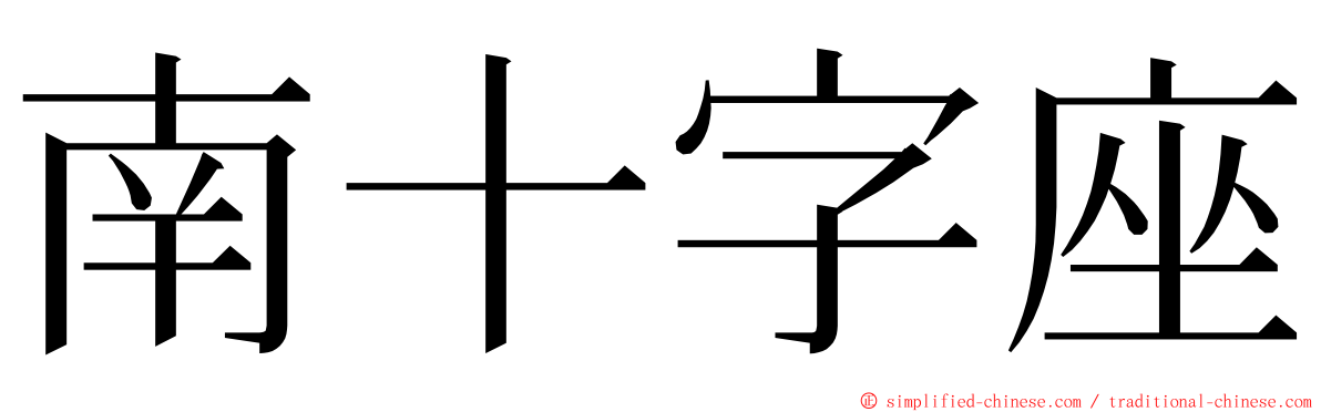 南十字座 ming font