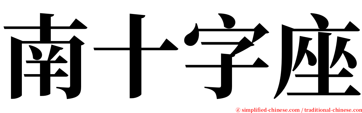 南十字座 serif font