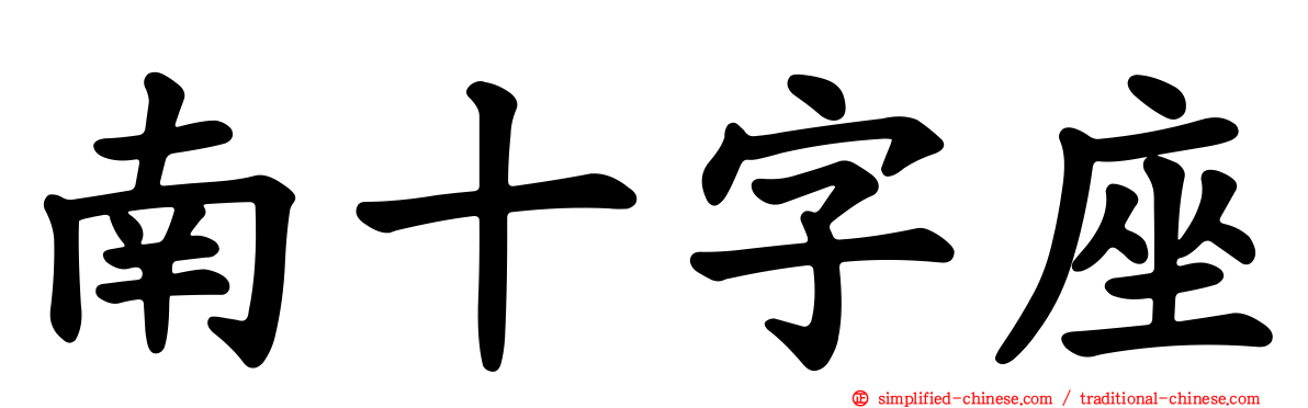 南十字座