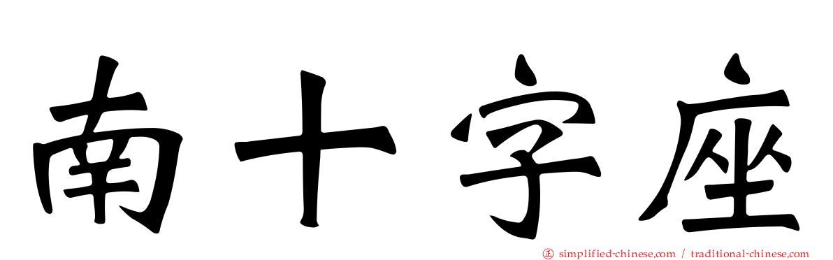南十字座