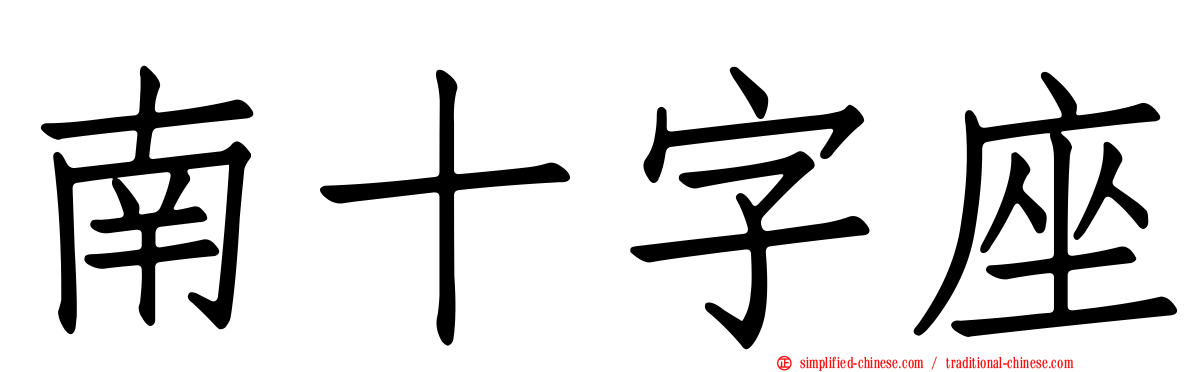 南十字座