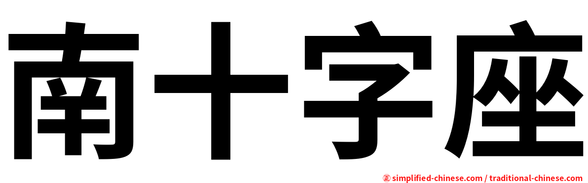 南十字座