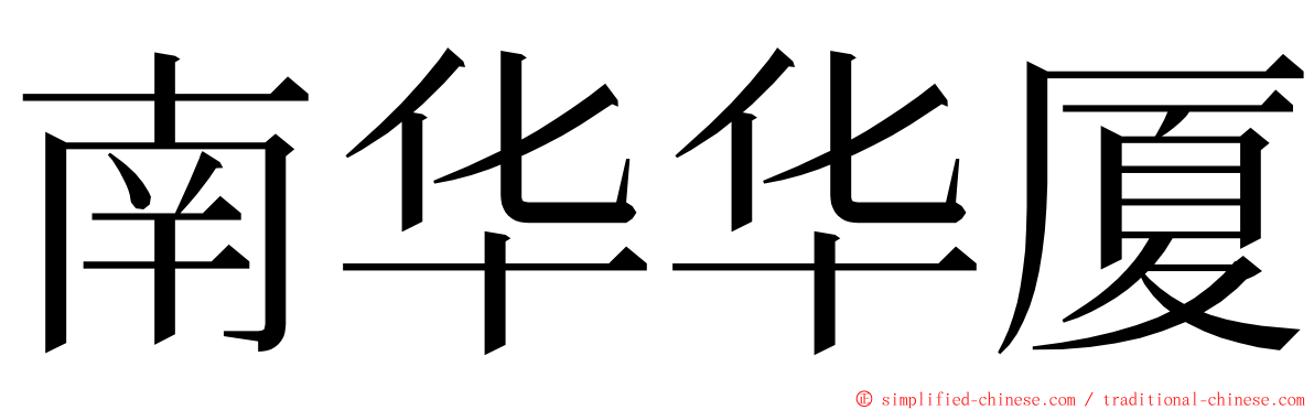 南华华厦 ming font
