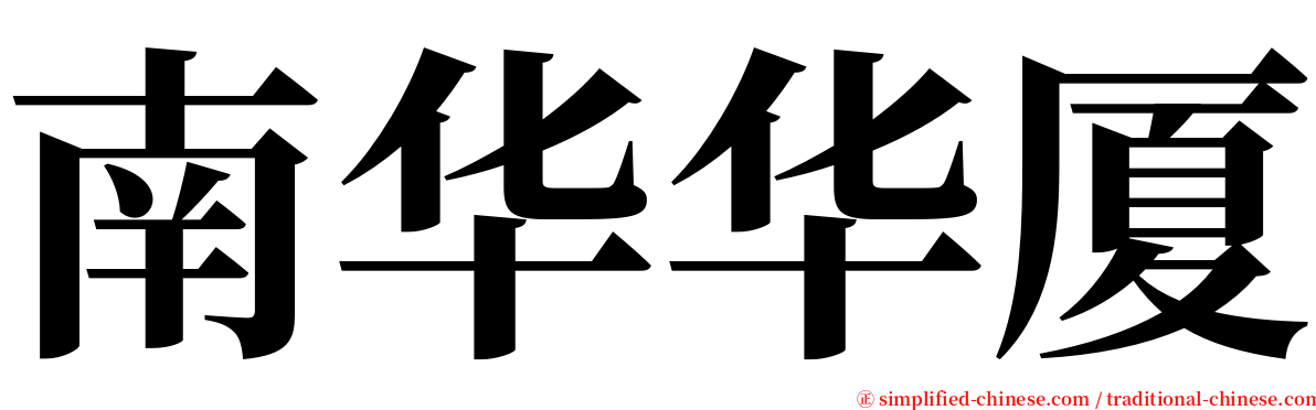 南华华厦 serif font