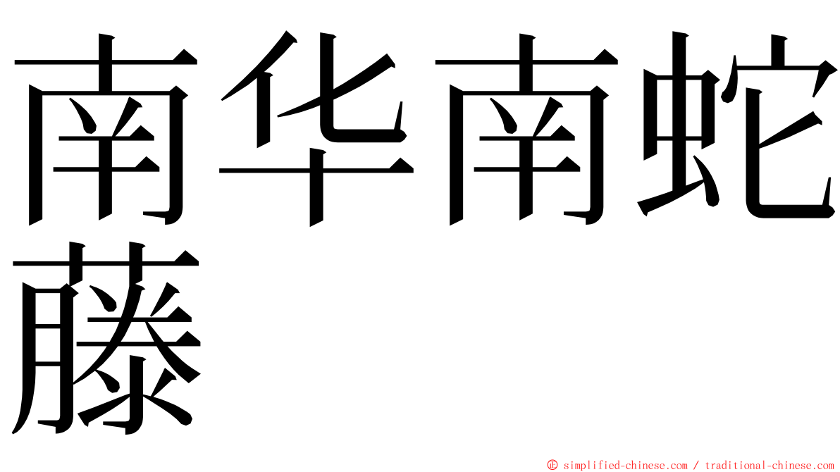 南华南蛇藤 ming font