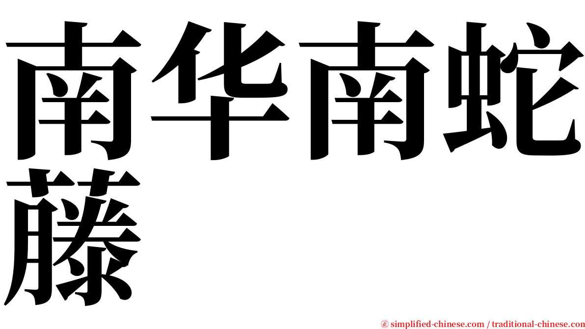 南华南蛇藤 serif font