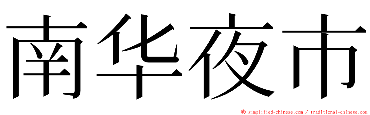 南华夜市 ming font