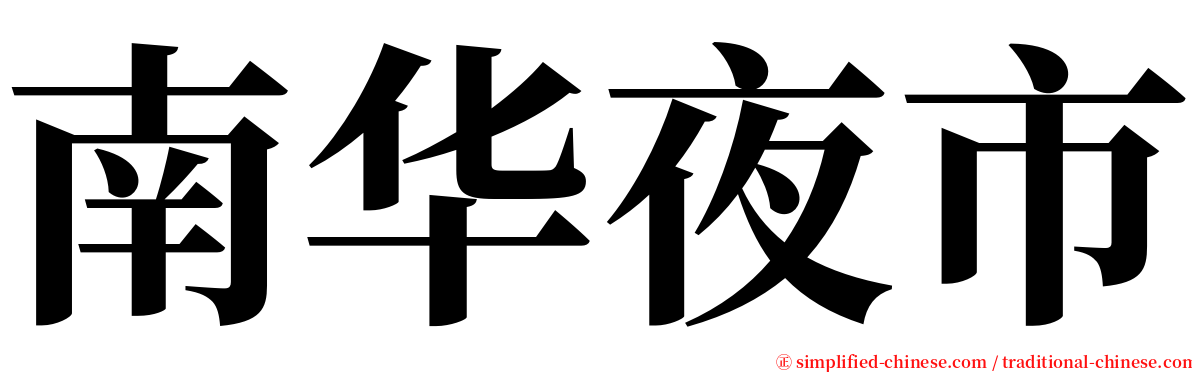 南华夜市 serif font