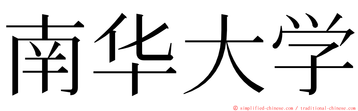 南华大学 ming font