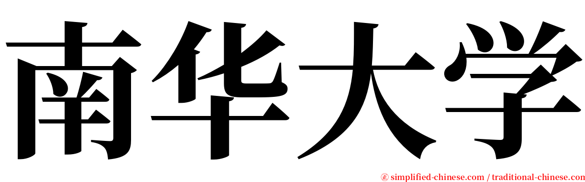 南华大学 serif font