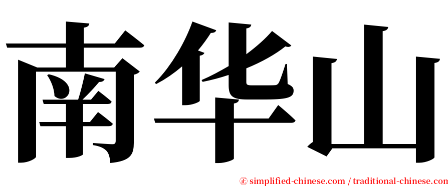 南华山 serif font
