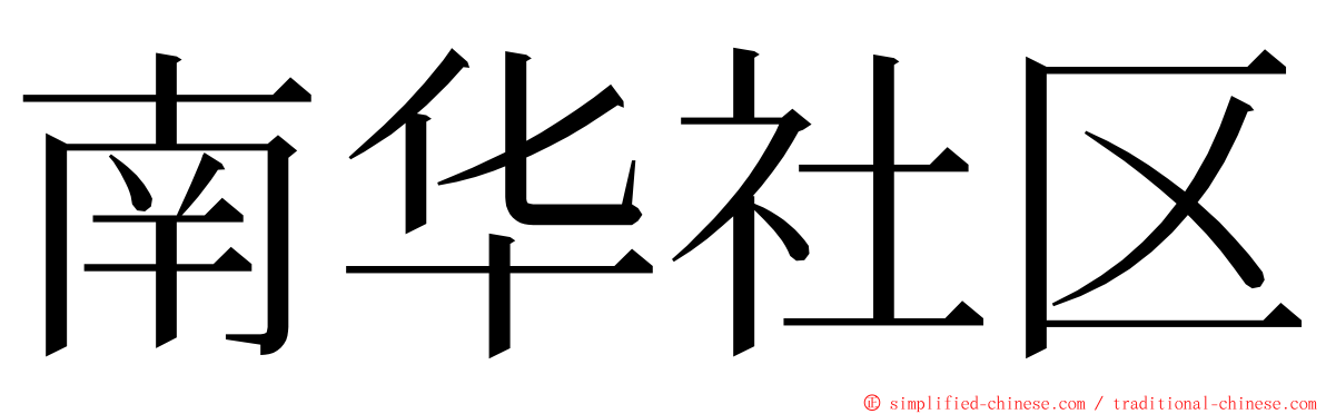 南华社区 ming font